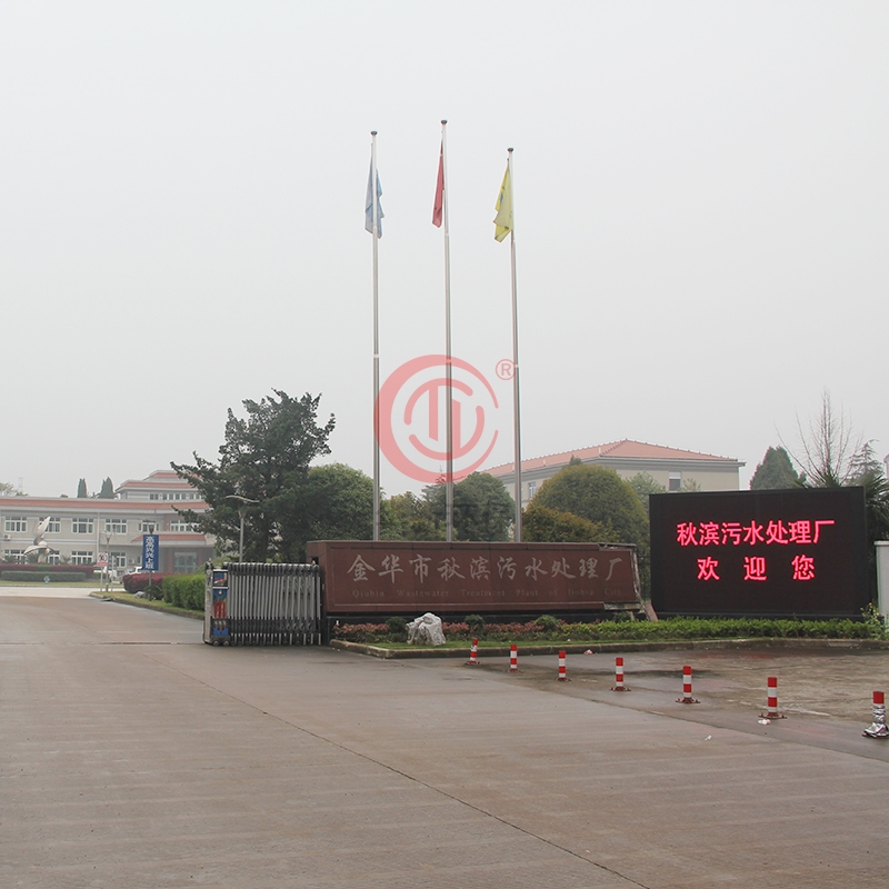 金華市秋（qiū）濱汙水處理廠