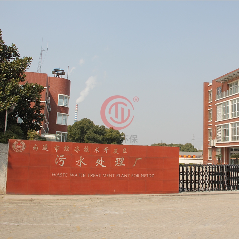 南通市經（jīng）濟技術開（kāi）發區汙水處理廠