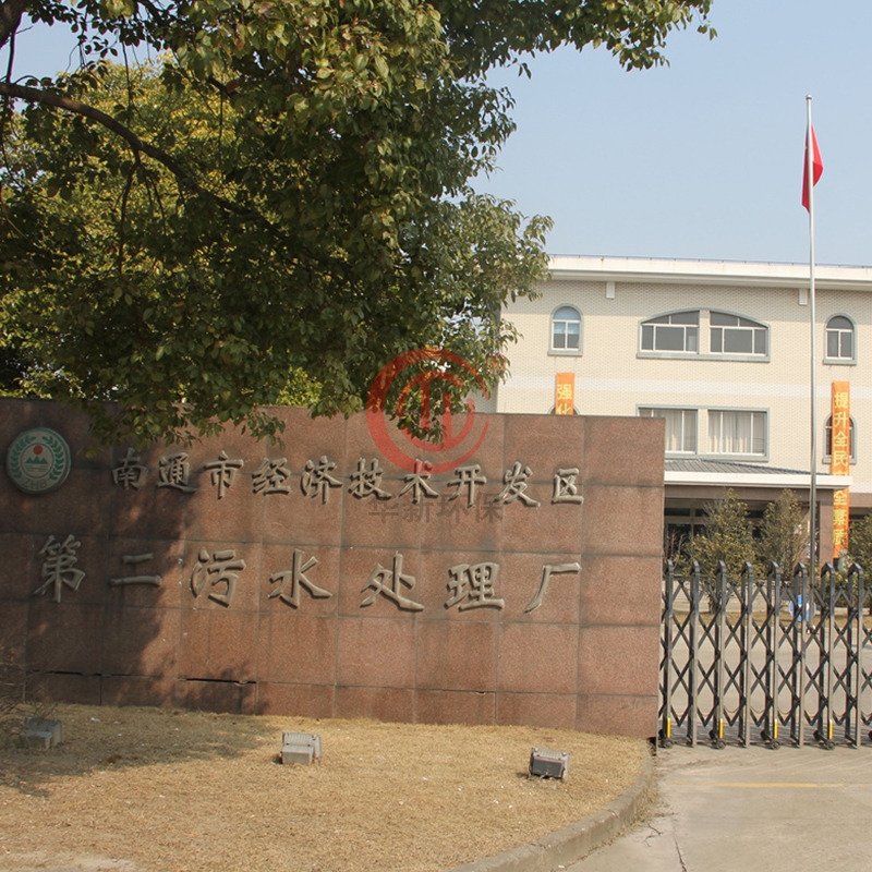 南通市經濟技術開發區第二汙水處理廠